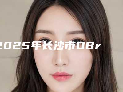 2025年长沙市OBrace球面自锁托槽牙齿矫正价格(收费标准)内附全新