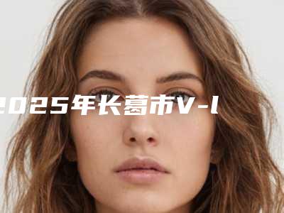 2025年长葛市V-line整形的费用和什么有关(V-line价格受那些因素影响)