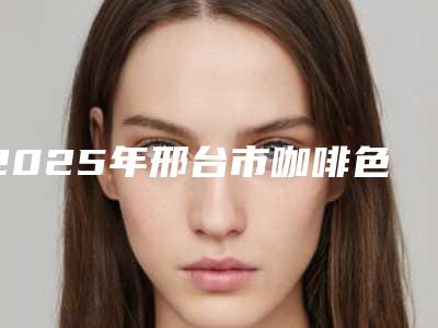 2025年邢台市咖啡色胎记治疗医院排行榜名次刷新(邢台圣禾医疗美容门诊部深受当地人士喜爱)