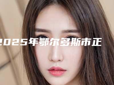 2025年鄂尔多斯市正畸治疗反颌医院排行前十强谁性价比高(东胜区京华医疗美容诊所口碑技术不分伯仲)