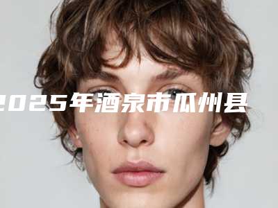 2025年酒泉市瓜州县微波除汗费用一般要多少钱-微波除汗费用范围是多少