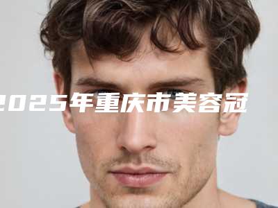 2025年重庆市美容冠牙齿医院排行top10强抢先了解-重庆市美容冠牙齿口腔医院