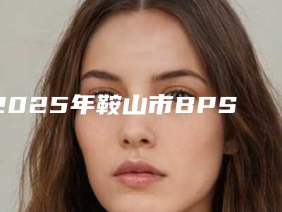 2025年鞍山市BPS全口吸附性义齿医院排行榜前十名专家盘点-鞍山王军口腔诊所私立知名好评医生当选